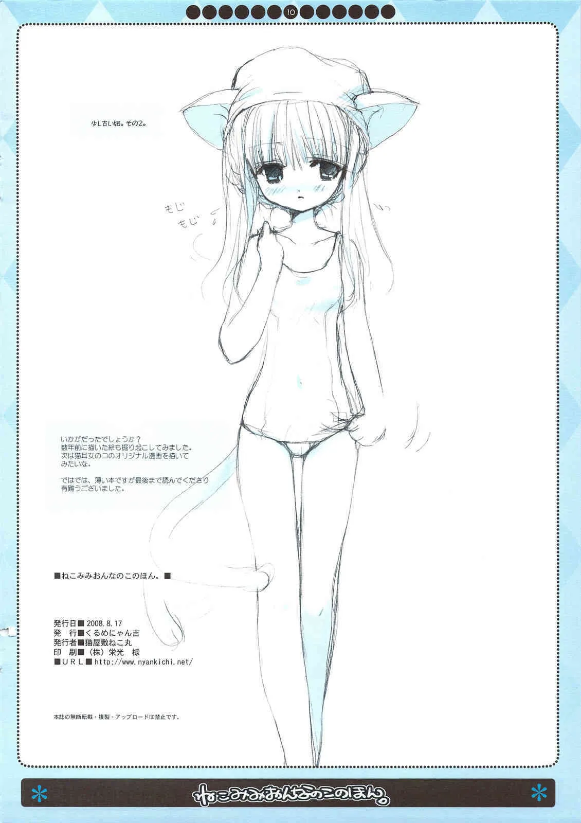 (C74) [くるめにゃん吉 (猫屋敷ねこ丸)] ねこみみおんなのこのほん。