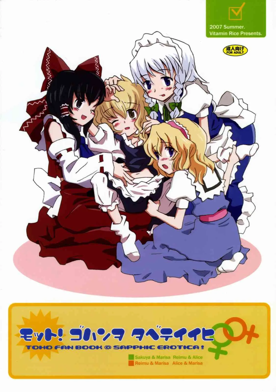 (C72) [ビタミンごはん (はせがわけいた)] もっと！ごはんを食べていい日 (東方Project)