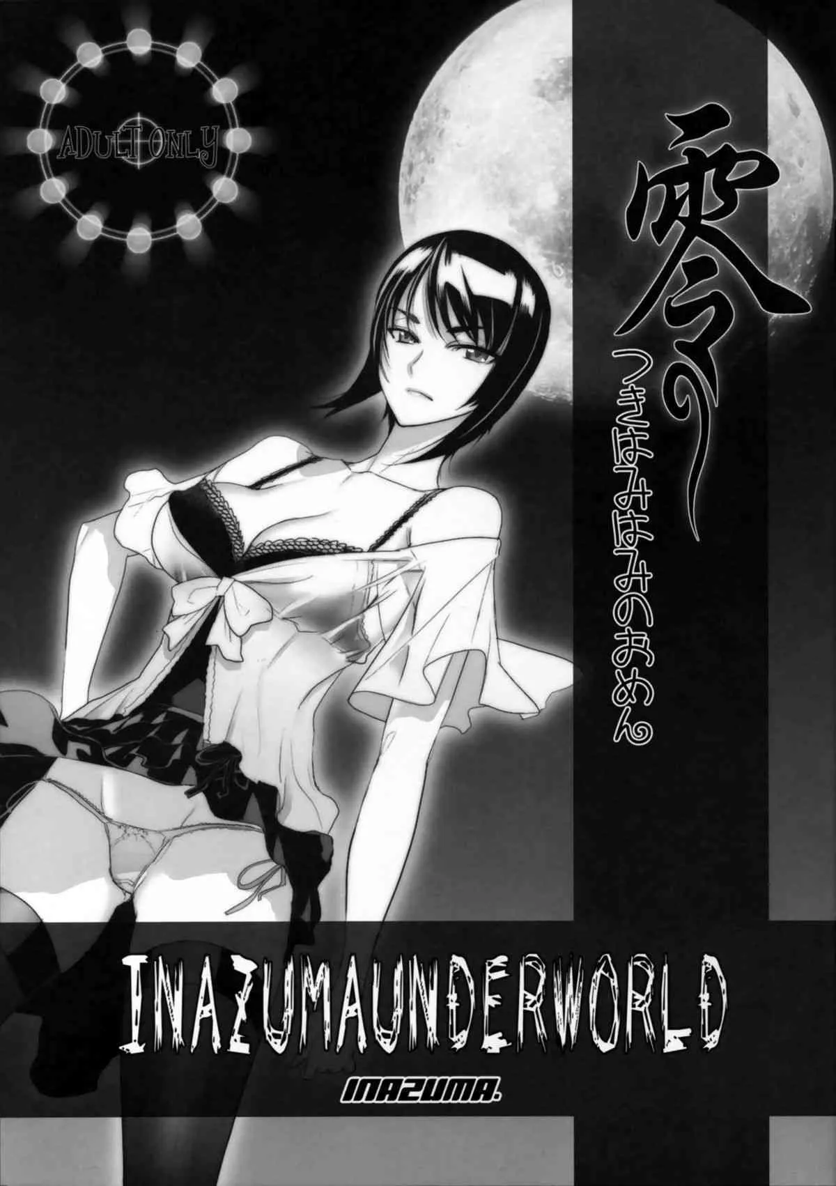 (C74) [DIGITAL ACCEL WORKS (INAZUMA)] INAZUMA UNDERWORLD 零つきはみのおめん。 (零 ～月蝕の仮面～)