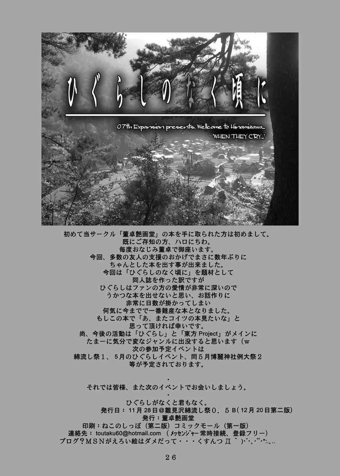 [董卓艶画堂 (董卓)] ひぐらしがなくと君もなく (ひぐらしのなく頃に)_10