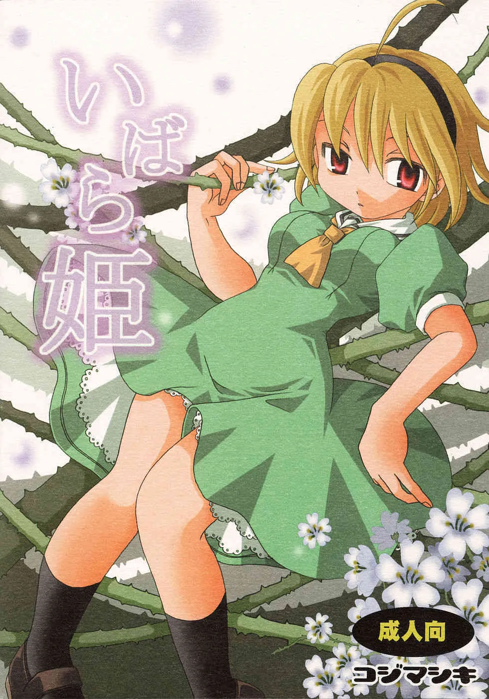 (C68) [コジマシキ (こじまあや)] いばら姫 (ひぐらしのなく頃に)