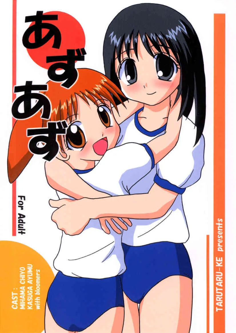 [たるたる家] あずあず (あずまんが大王)