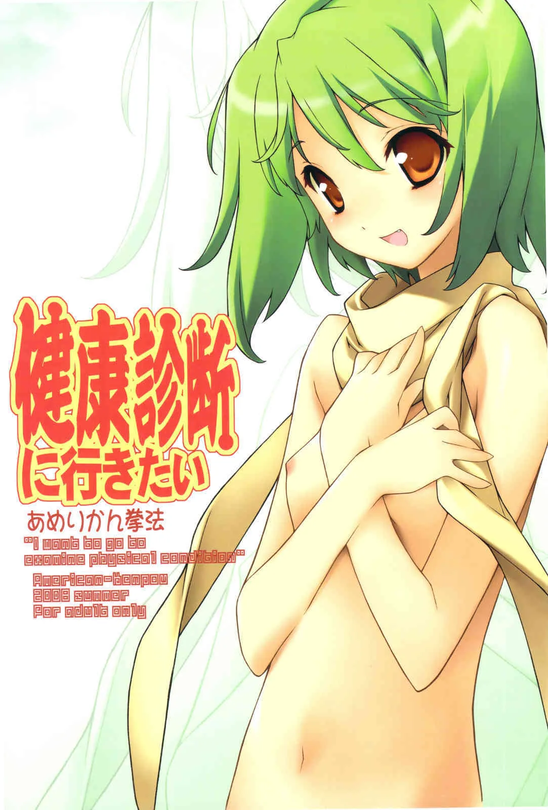(C74) [アメリカン拳法 (菊池政治)] 健康診断に行きたい (マクロスFRONTIER)