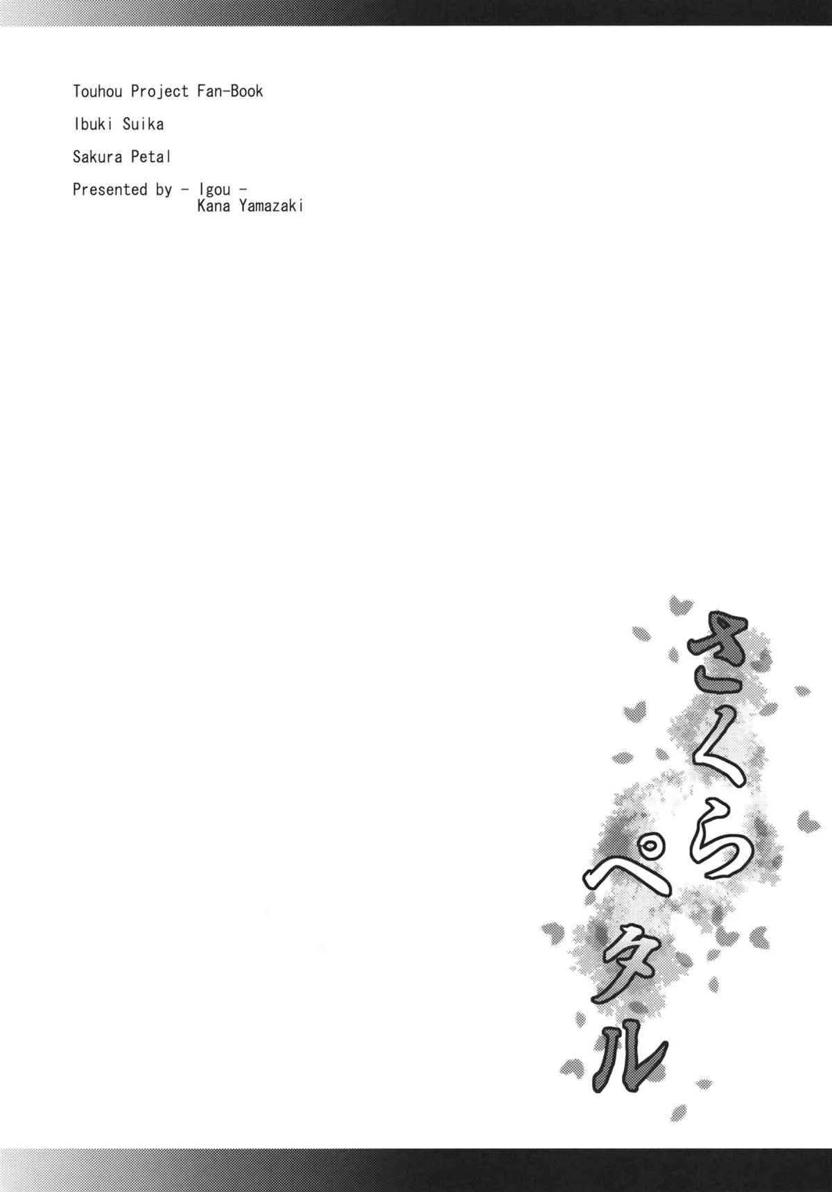 (C80) [異郷 (山崎かな)] さくらペタル (東方Project)_3