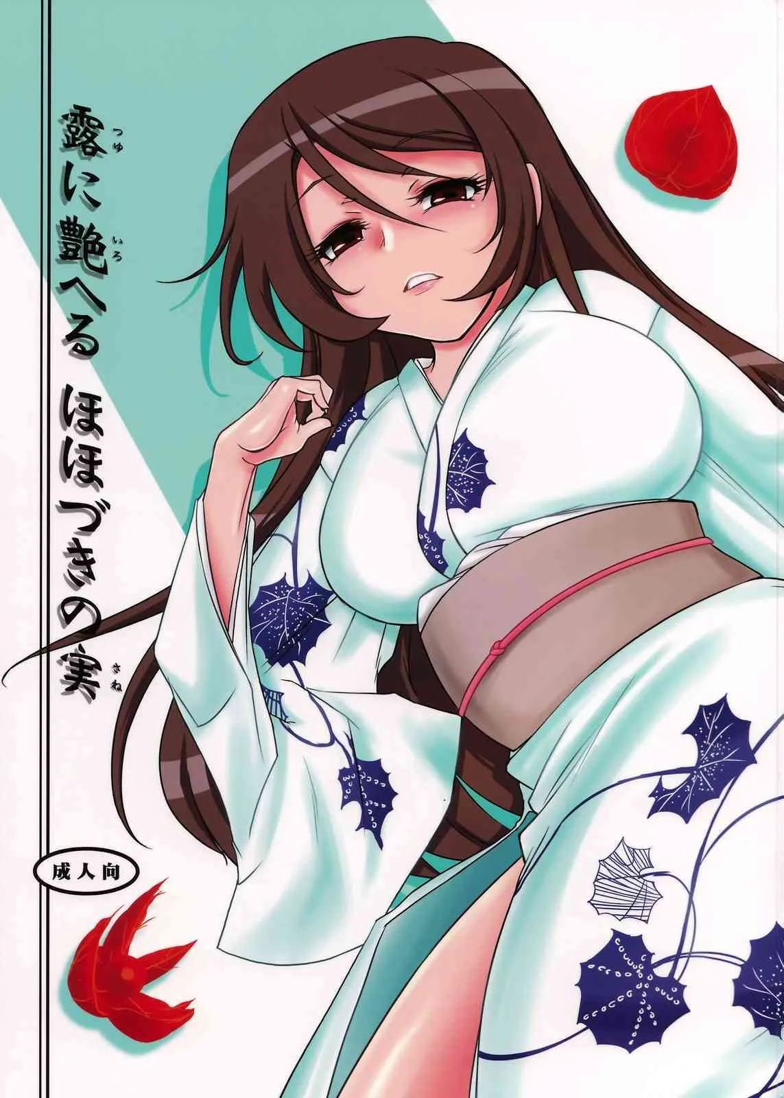 (C74) [近傍租界 (こんもり)] 露に艶へる ほほづきの実 (紅)