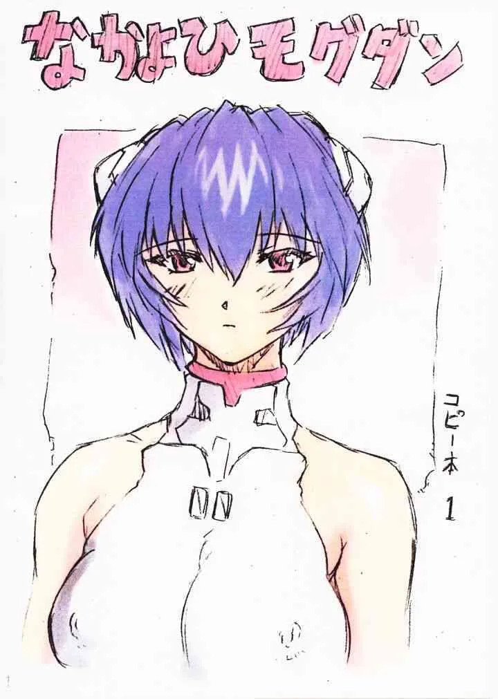(C60) [なかよひモグダン (モグダン)] コピー本１(新世紀エヴァンゲリオン)