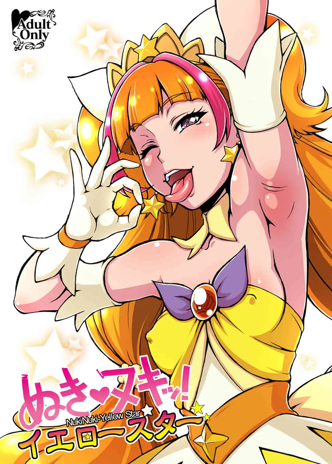 [もつ料理、サルルルル (もつ、ドルリヘコ)] ぬきヌキッ!イエロースター (Go! プリンセスプリキュア) [DL版]