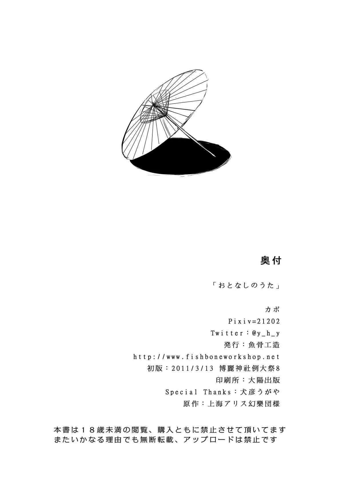 (博麗神社 例大祭 8) [魚骨工造 (カポ)] おとなしのうた (東方Project)_4