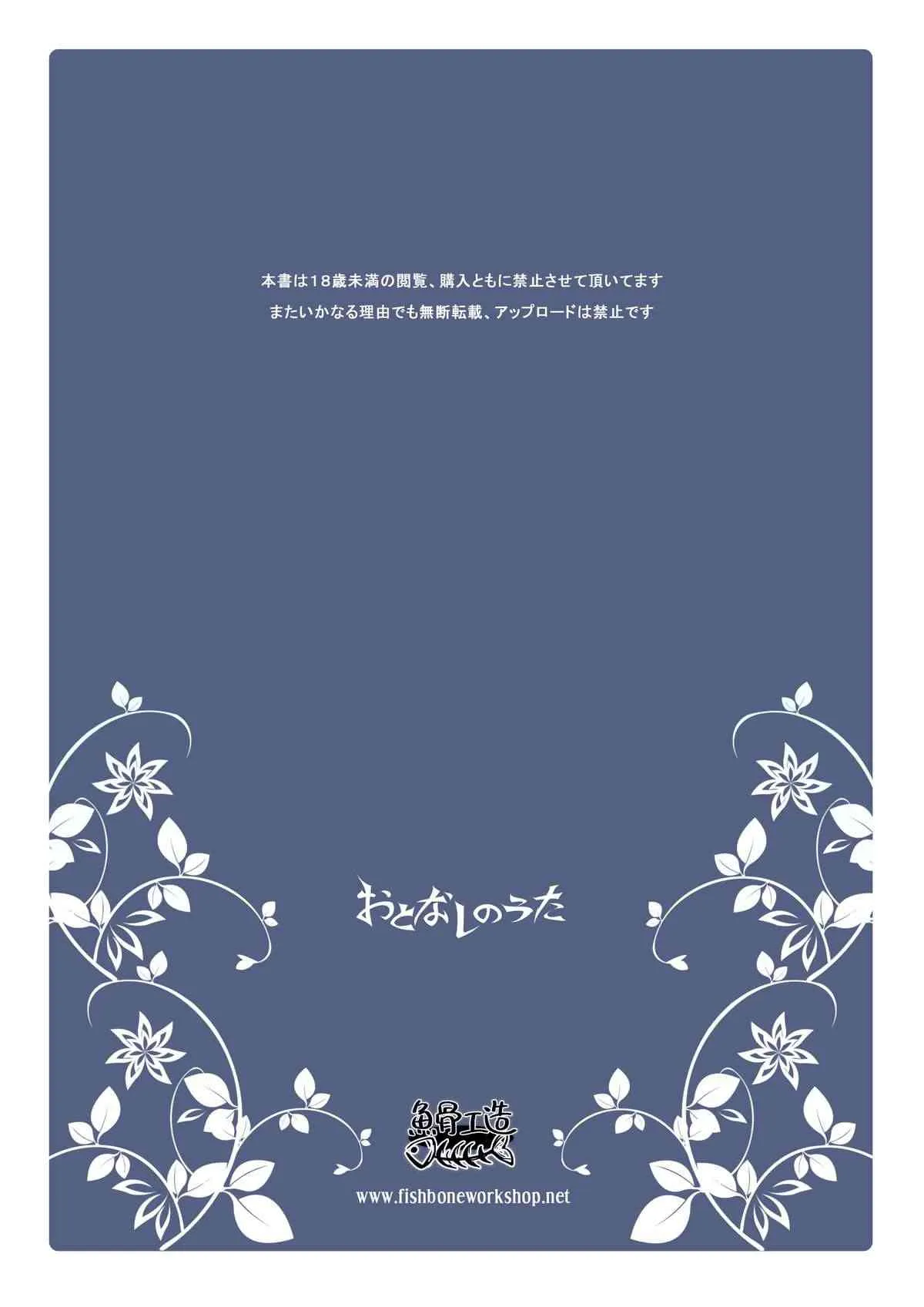 (博麗神社 例大祭 8) [魚骨工造 (カポ)] おとなしのうた (東方Project)_5