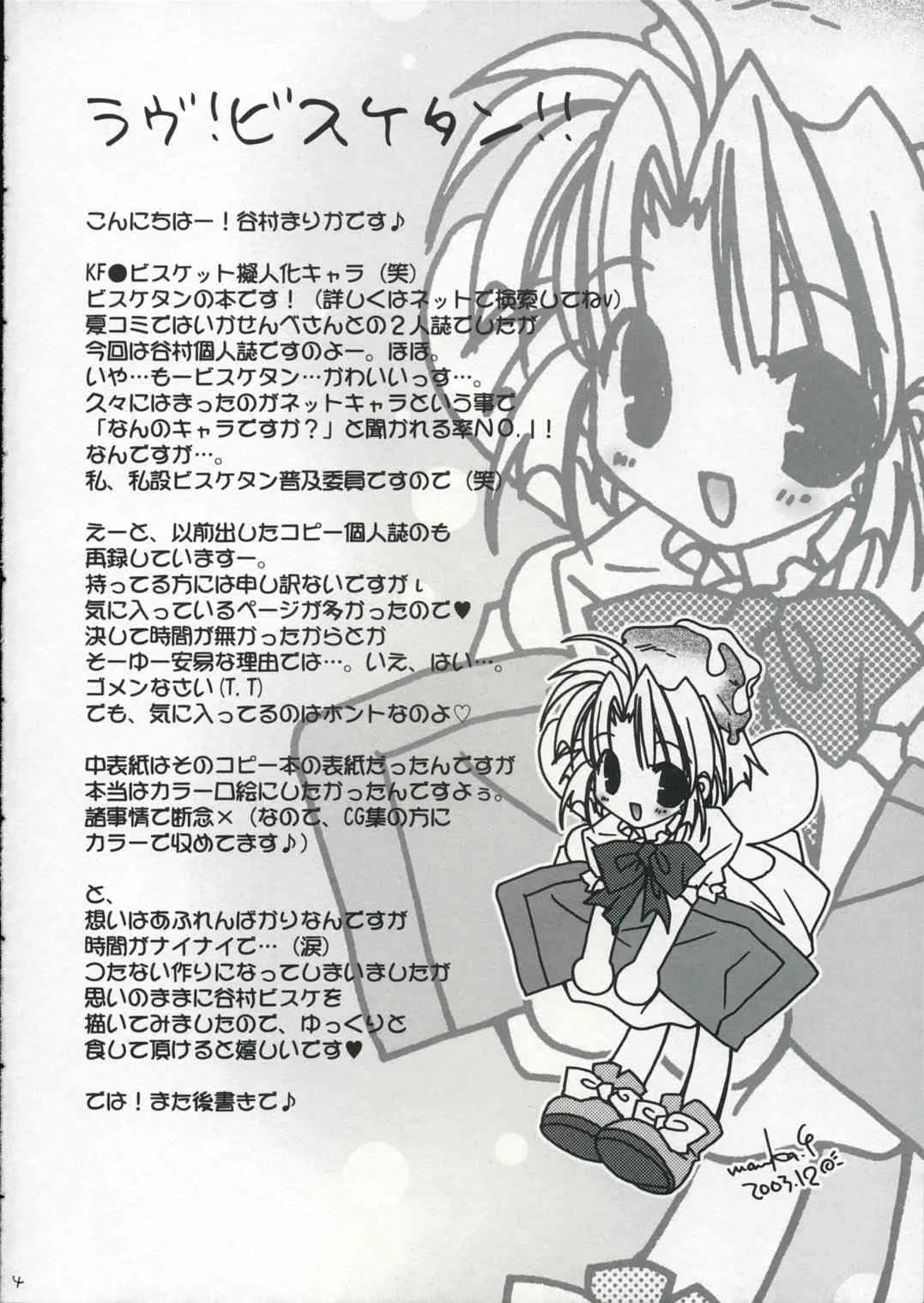 (C65) [MILLION*DROPS (谷村まりか)] はちみつびすけっと (ビスケたん)_3