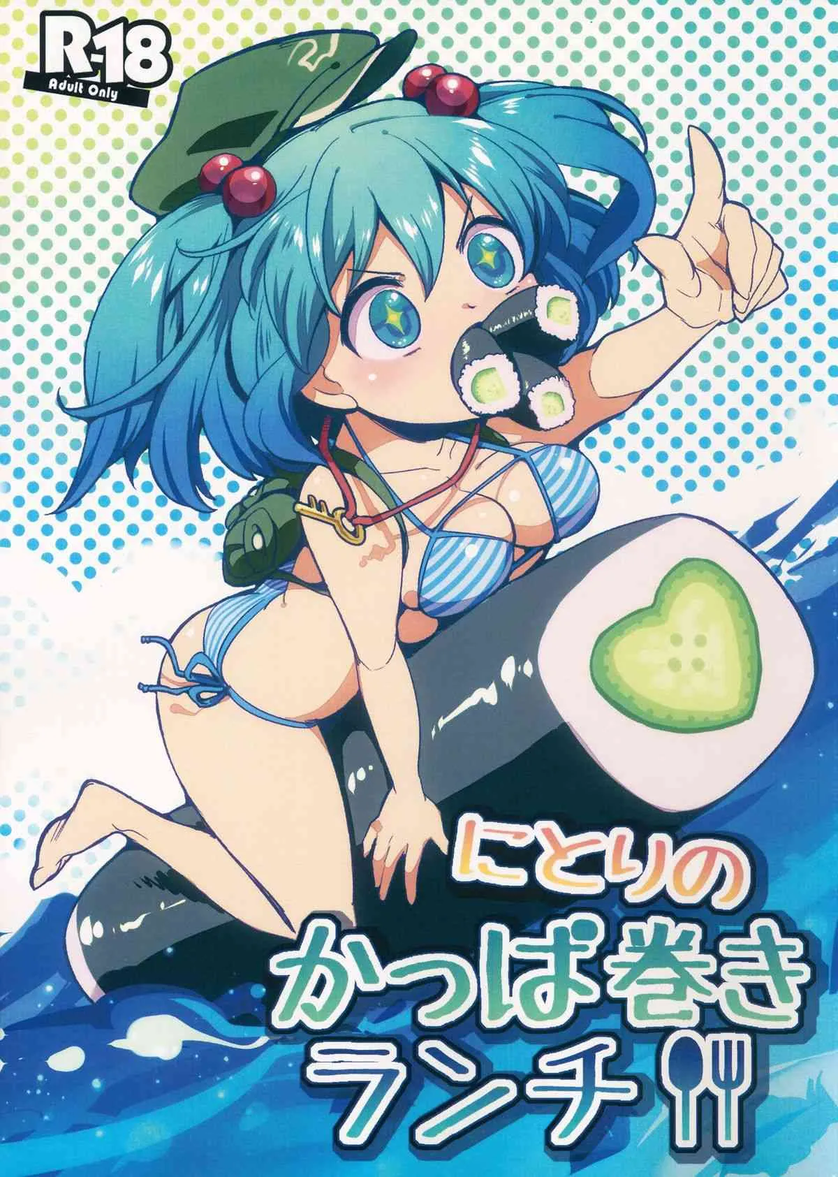 (例大祭10) [mocreation (きりの木炭)] にとりのかっぱ巻きランチ (東方Project)