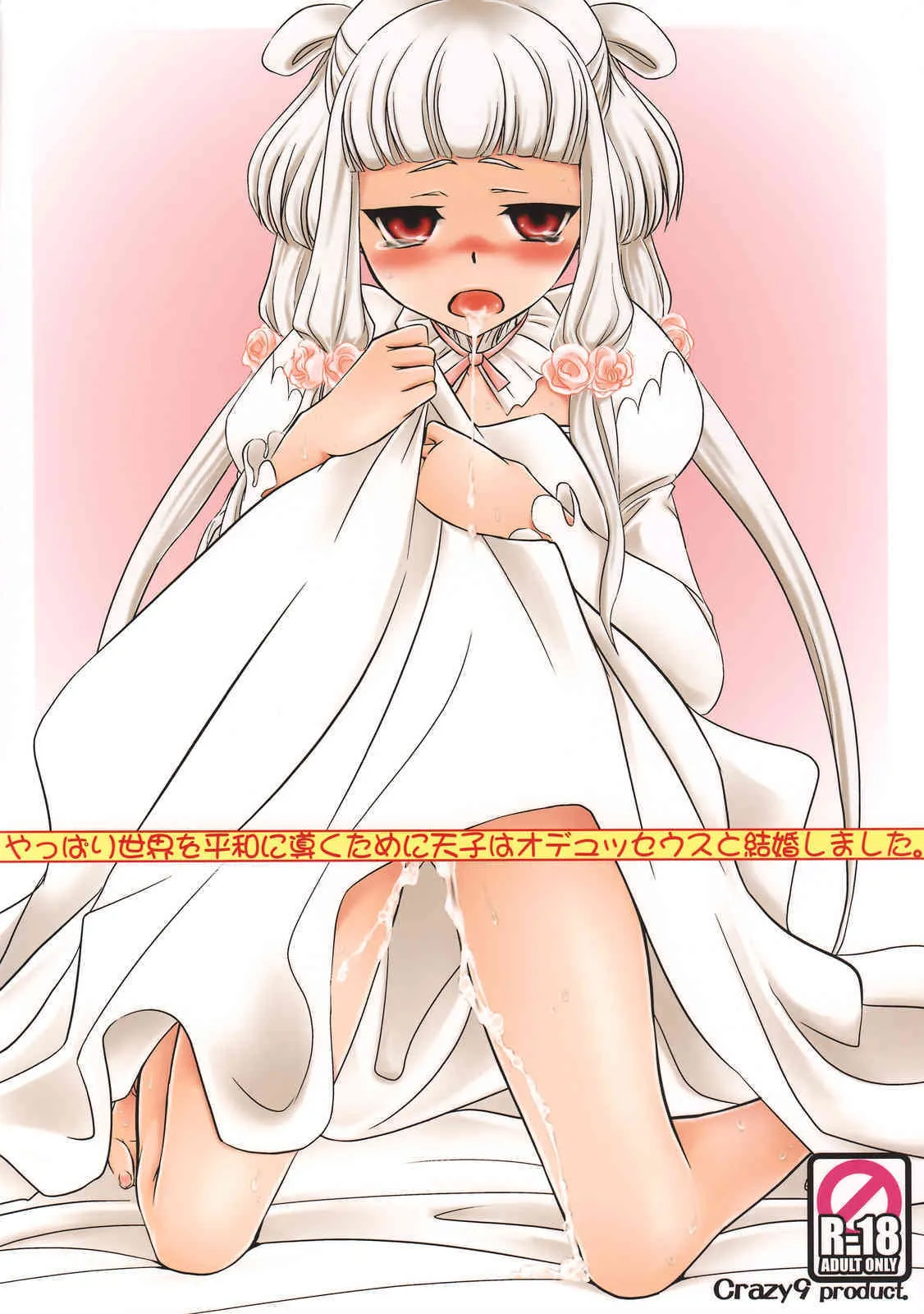 (C74) [Crazy9 (いちたか)] やっぱり世界を平和に導くために天子はオデュッセウスと結婚しました。 (コードギアス 反逆のルルーシュ)