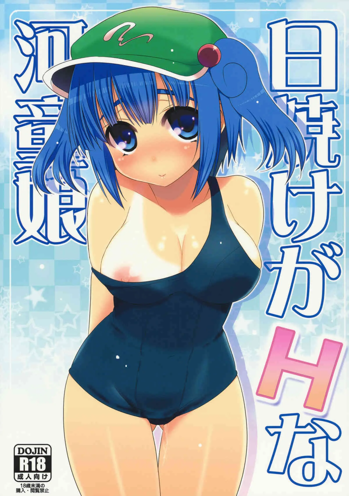 (C80) [たかどや亭] 日焼けがHな河童娘 (東方)
