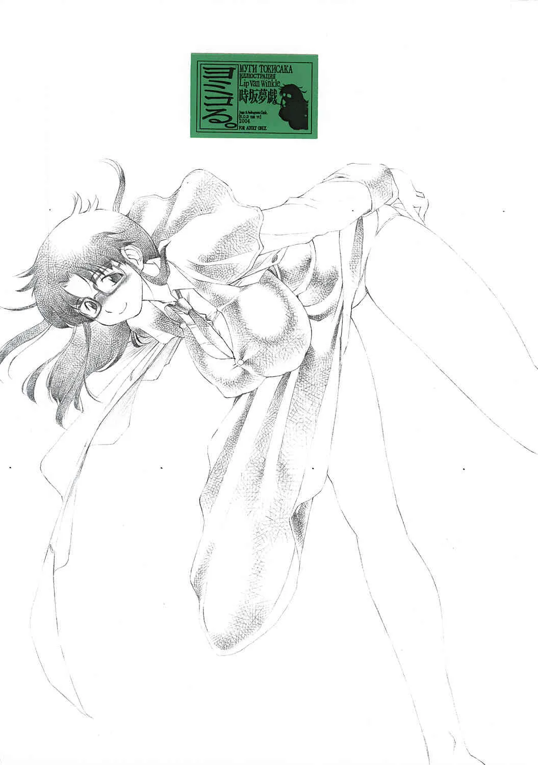 (巨乳っ娘 02) [Lip van Winkle (時坂夢戲)] ヨミコる (R.O.D. READ OR DIE)