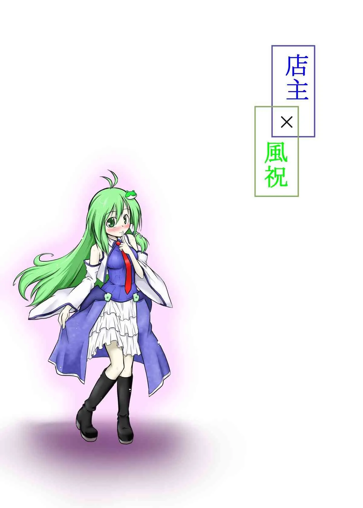 [futa] 店主×風祝 (東方Project)