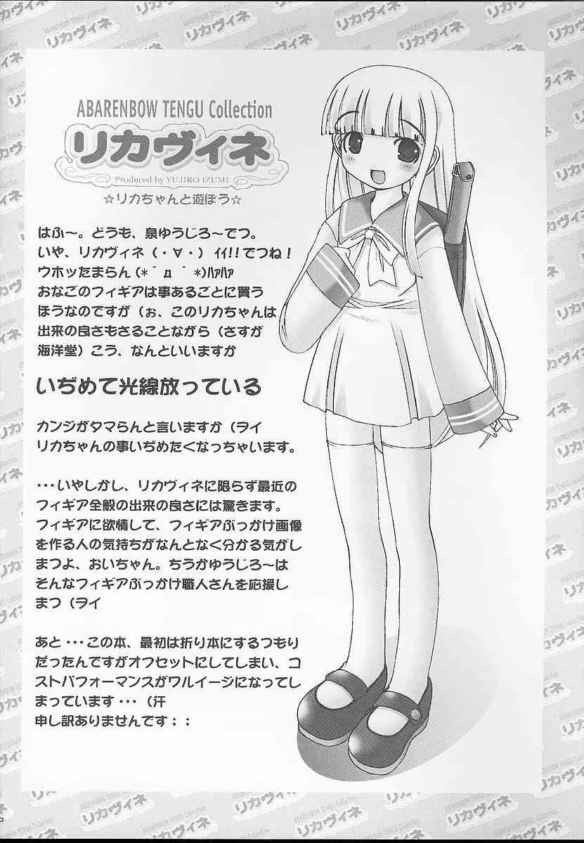 (Cレヴォ34) [暴れん坊天狗 (泉ゆうじろ～)] リカちゃんと遊ぼう (スーパードール★リカちゃん)_3