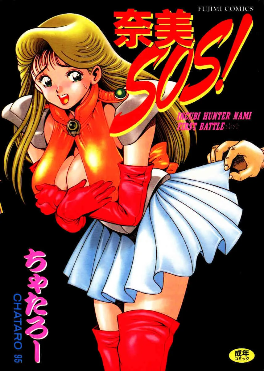 [ちゃたろー] 奈美SOS！ -Incubi Hunter Nami- Vol.1 First Battle☆☆