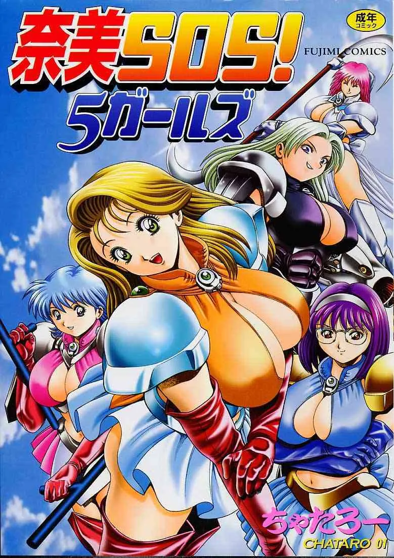 [CHATARO(ちゃたろー)] 奈美SOS!5ガ-ルズ