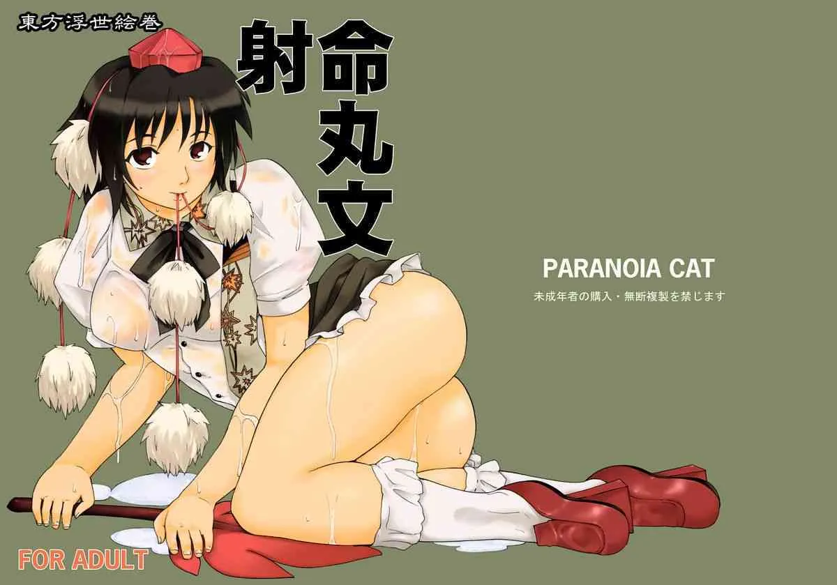 (C74) [PARANOIA CAT (藤原俊一)] 東方浮世絵巻 射命丸文 (東方Project)