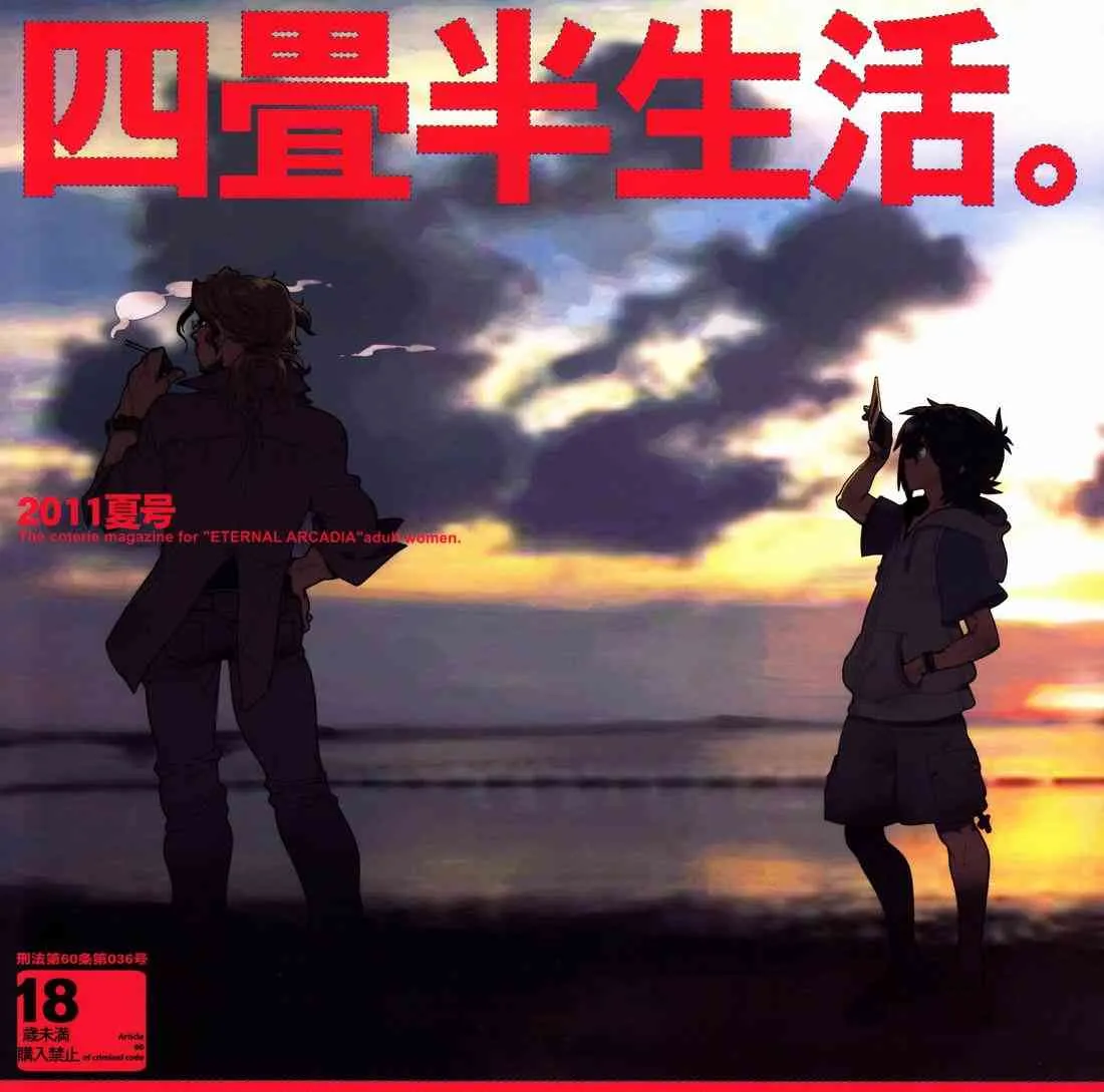 [Article 60 of Criminal Code (Shuhan)] 四畳半生活。2011夏号 (Eternal Arcadia)