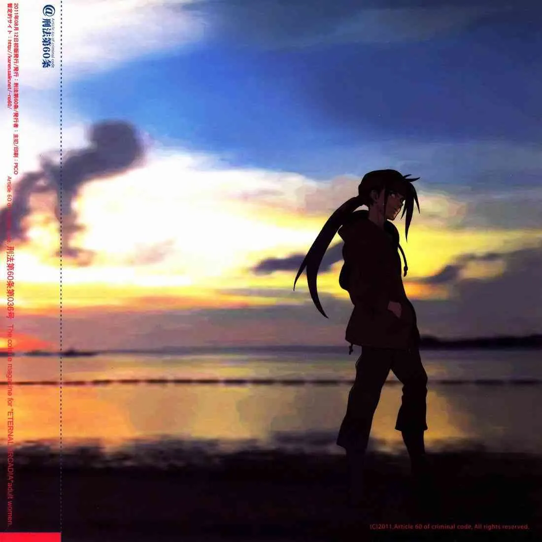 [Article 60 of Criminal Code (Shuhan)] 四畳半生活。2011夏号 (Eternal Arcadia)_2