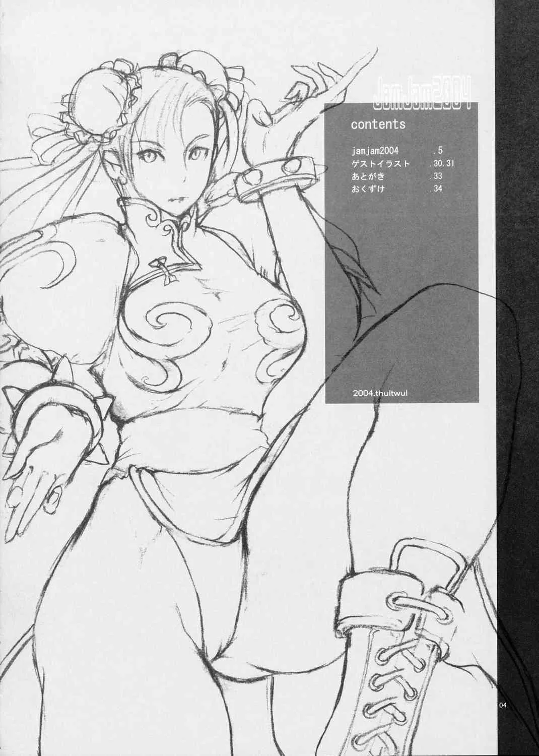 (C66) [トュルトゥル (ゆにおし)] JamJam2004 改 [改版 2005年1月] (ストリートファイター)_4