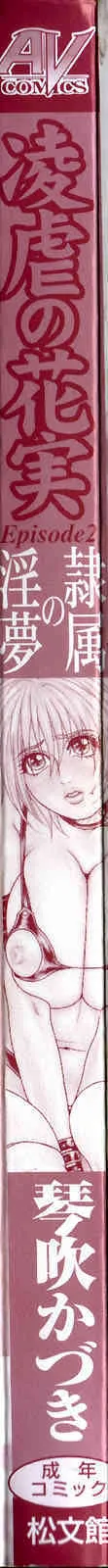 [琴吹かづき] 凌虐の花実 Episode 2_5