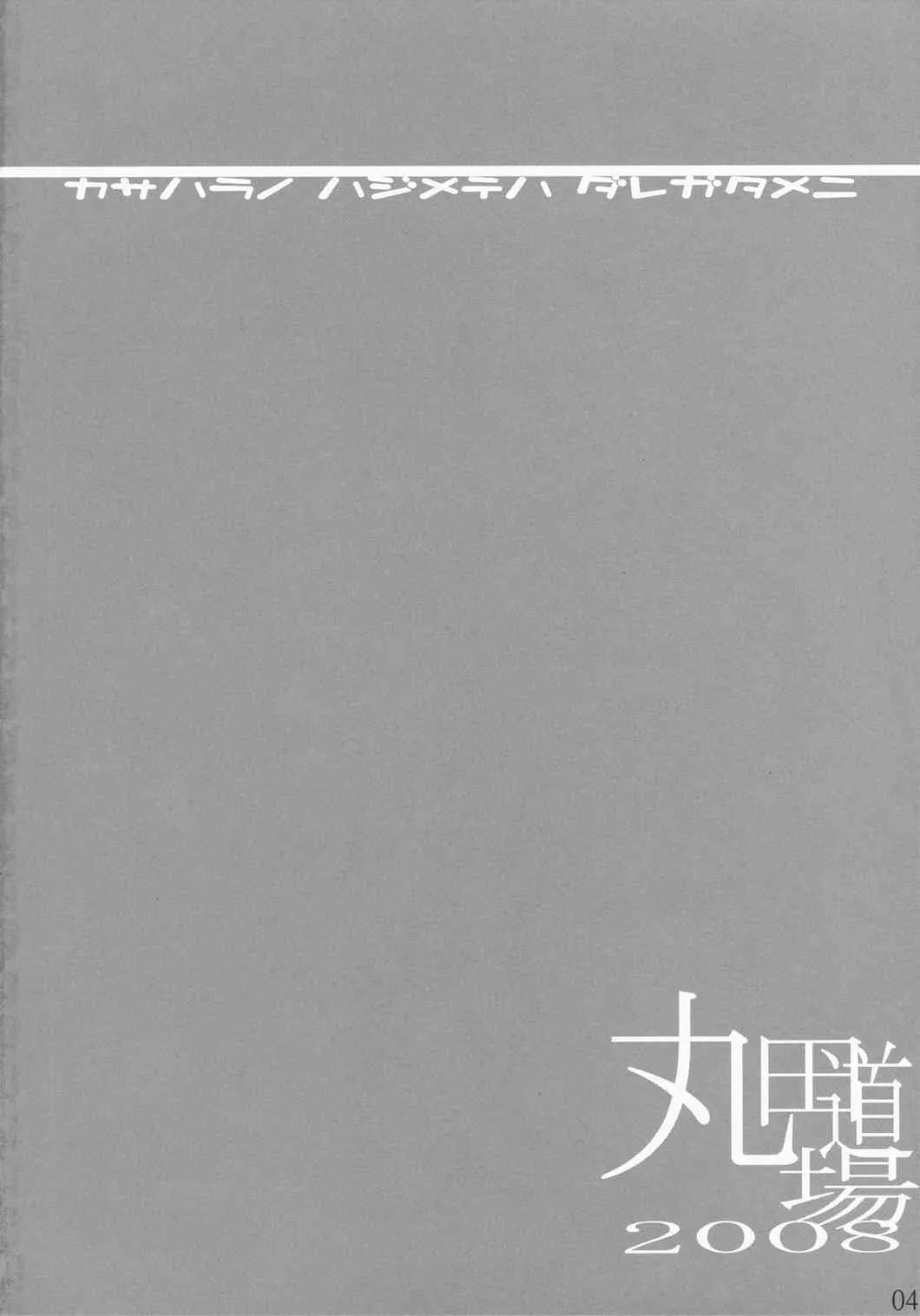 (C74)[丸田道場 (MARUTA)] 笠原ノ初メテハ誰ガタメニ (図書館戦争)_4
