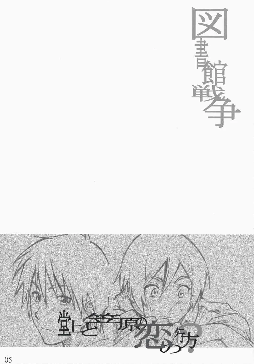 (C74)[丸田道場 (MARUTA)] 笠原ノ初メテハ誰ガタメニ (図書館戦争)_5