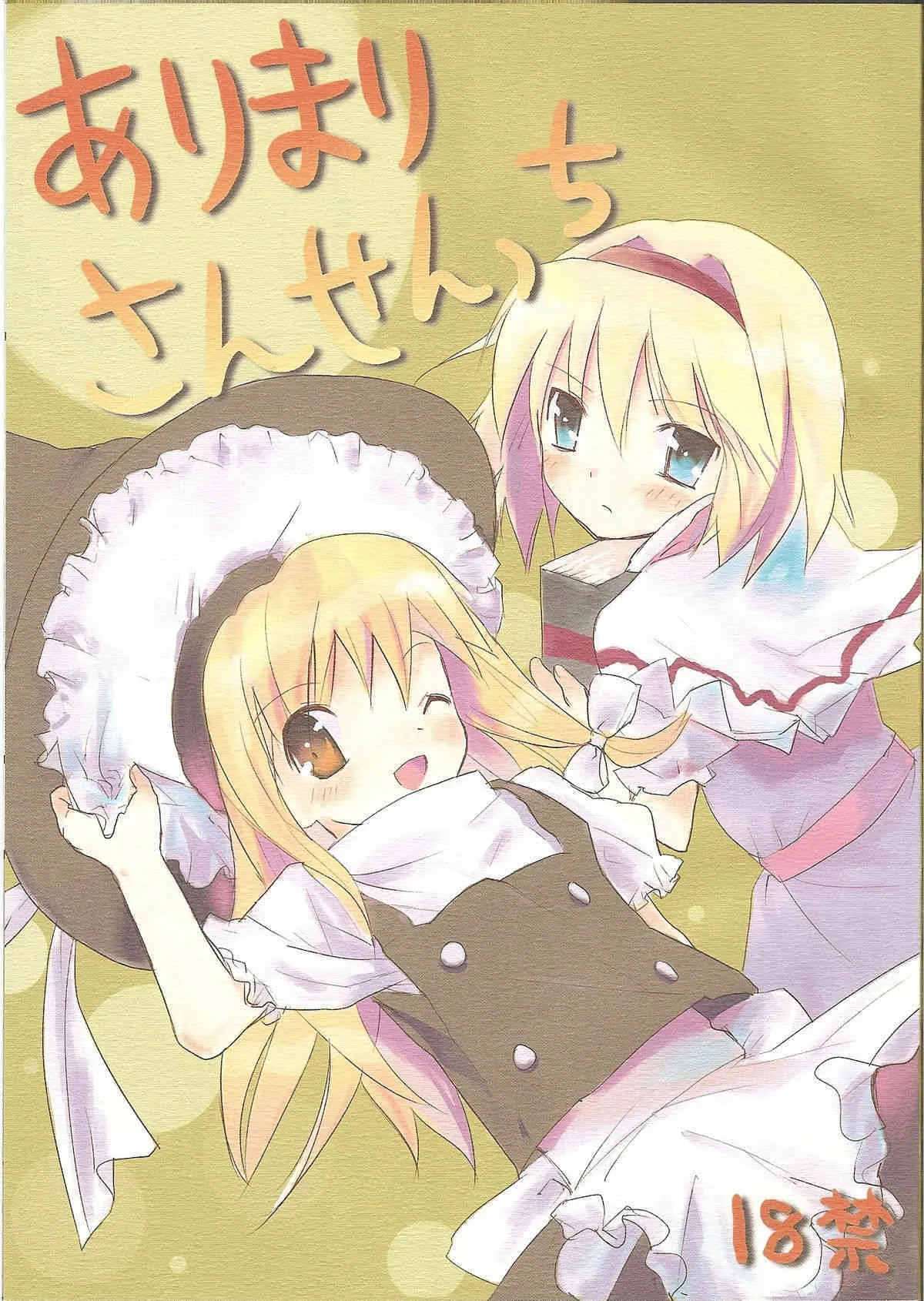 (例大祭3) [gallop (茂平)] ありまりさんせんっち (東方Project)