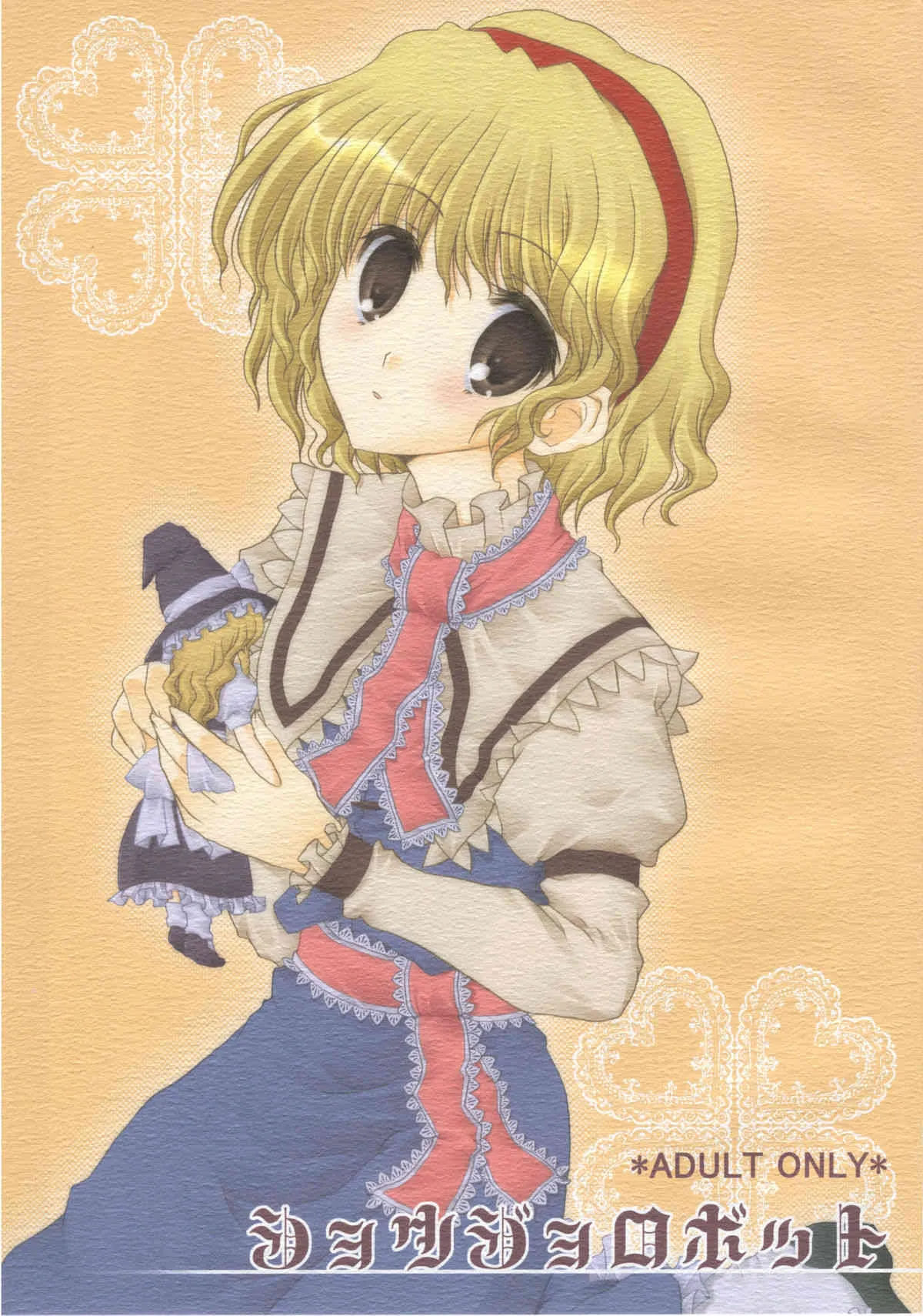 [Kanmi-Ningyou] Alice Play ( Touhou Project )