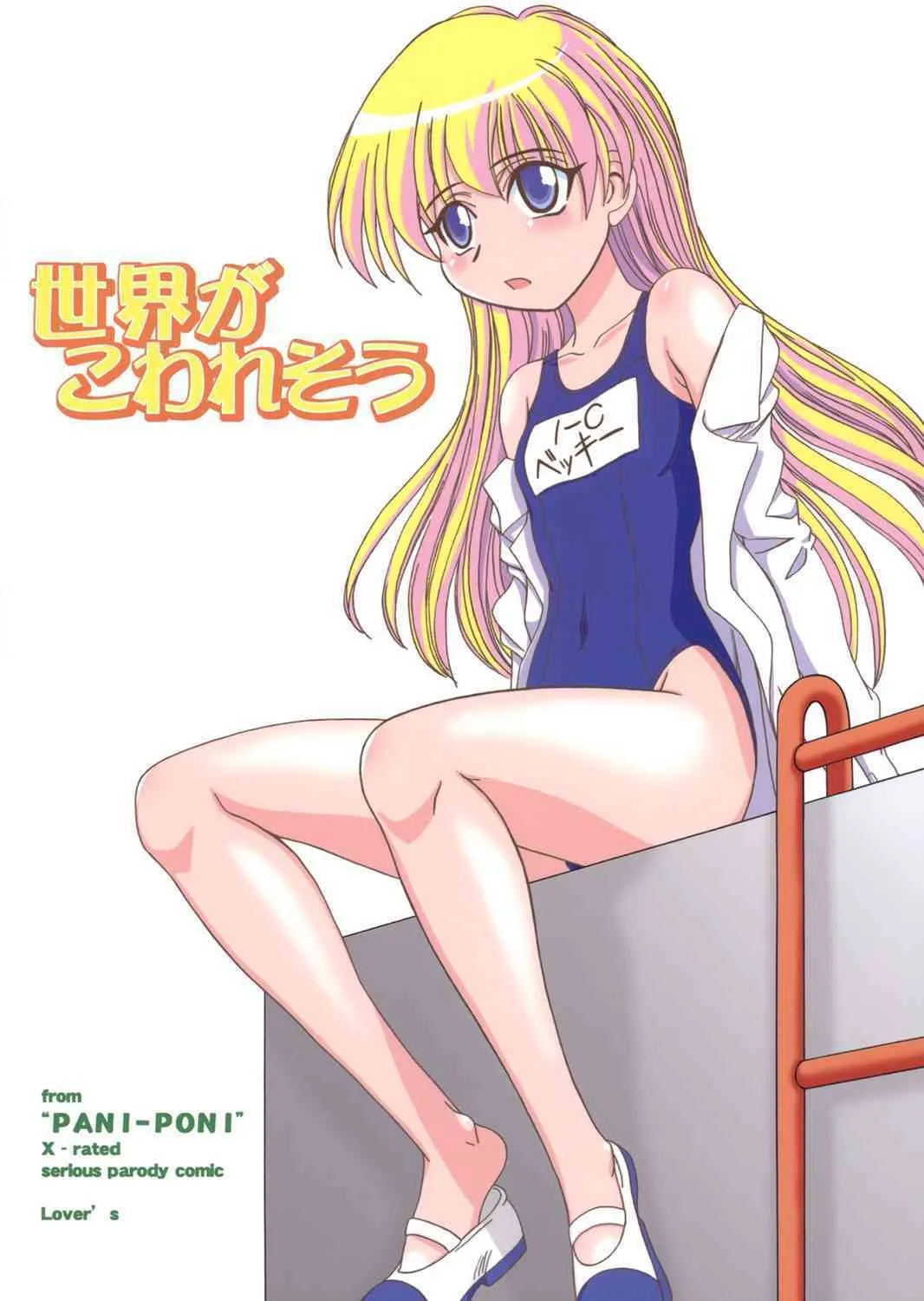 (C69) [Lover’s (稲鳴四季)] 世界がこわれそう (ぱにぽに)