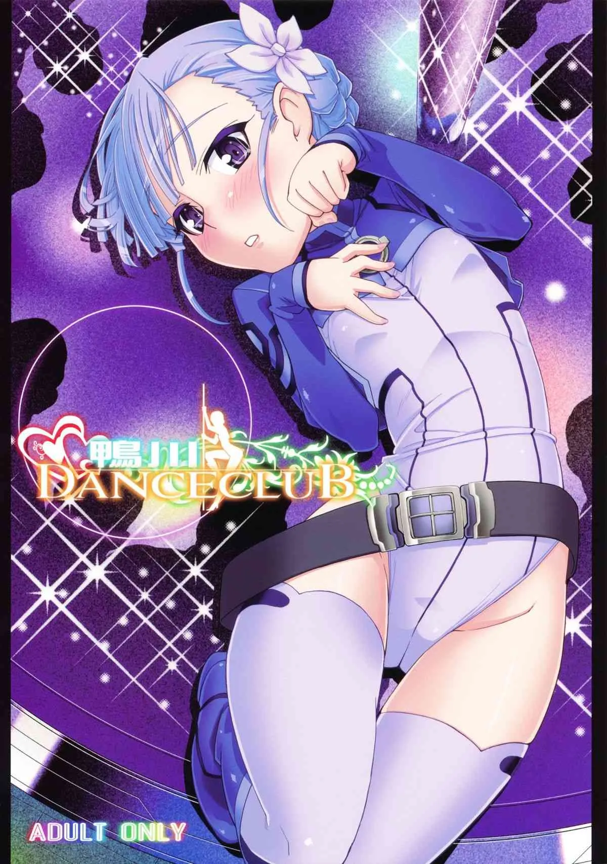 (COMIC1☆6) [みやんち (宮越良月)] 鴨川 DANCE CLUB (輪廻のラグランジェ)