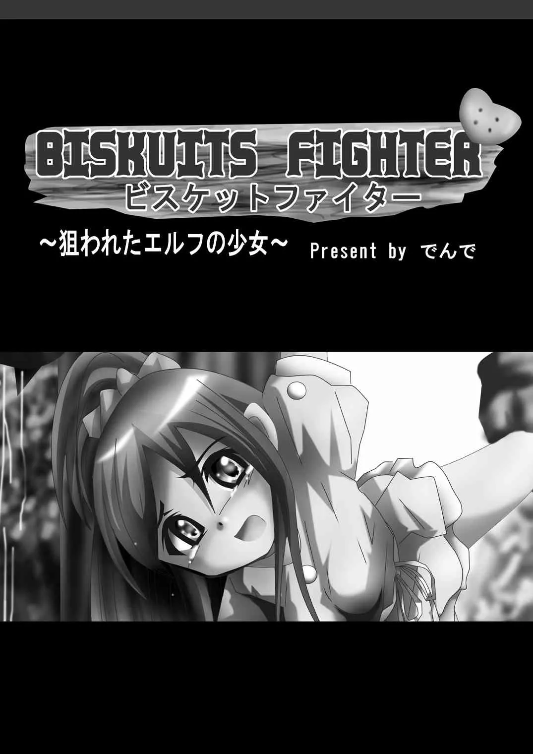 [でんで] 『BISKUITS FIGHTER(ビスケットファイター)〜狙われたエルフの少女〜』_2