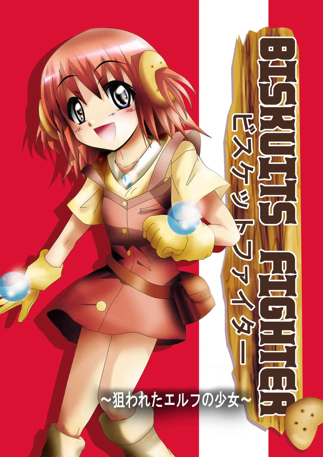 [でんで] 『BISKUITS FIGHTER(ビスケットファイター)〜狙われたエルフの少女〜』_6