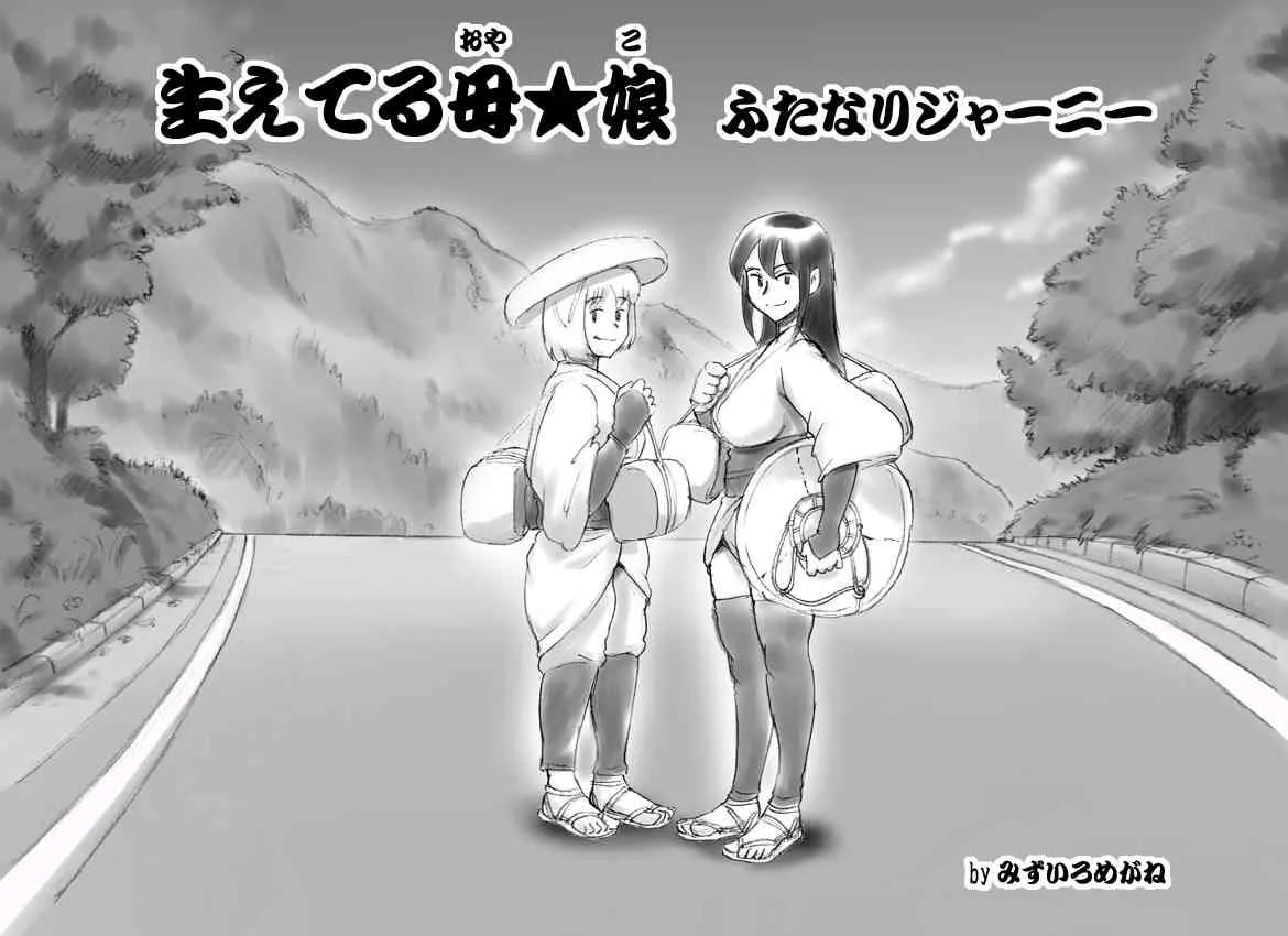 [Pink-Noise (みずいろ めがね )] 生えてる母★娘 ふたなりジャーニー