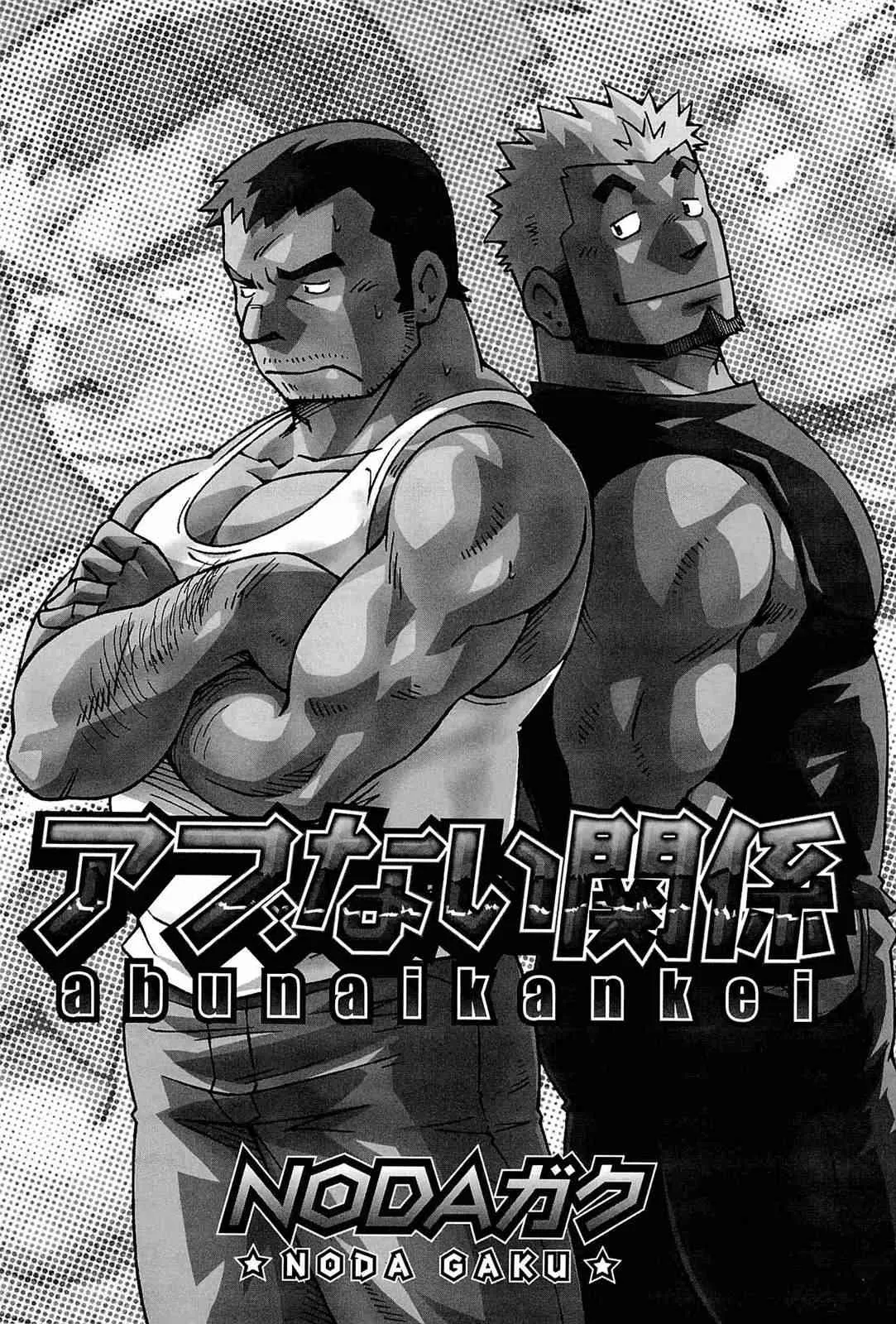 [Noda Gaku] Abunai Kankei_3