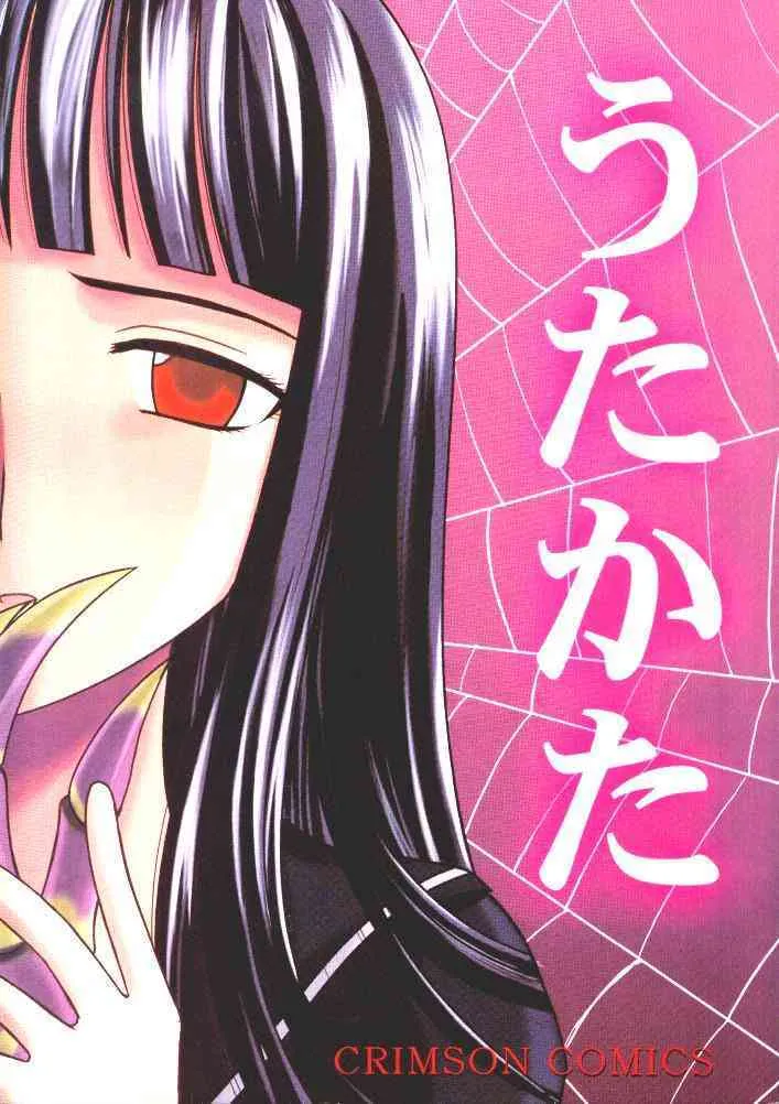 [クリムゾン (カーマイン)] うたかた