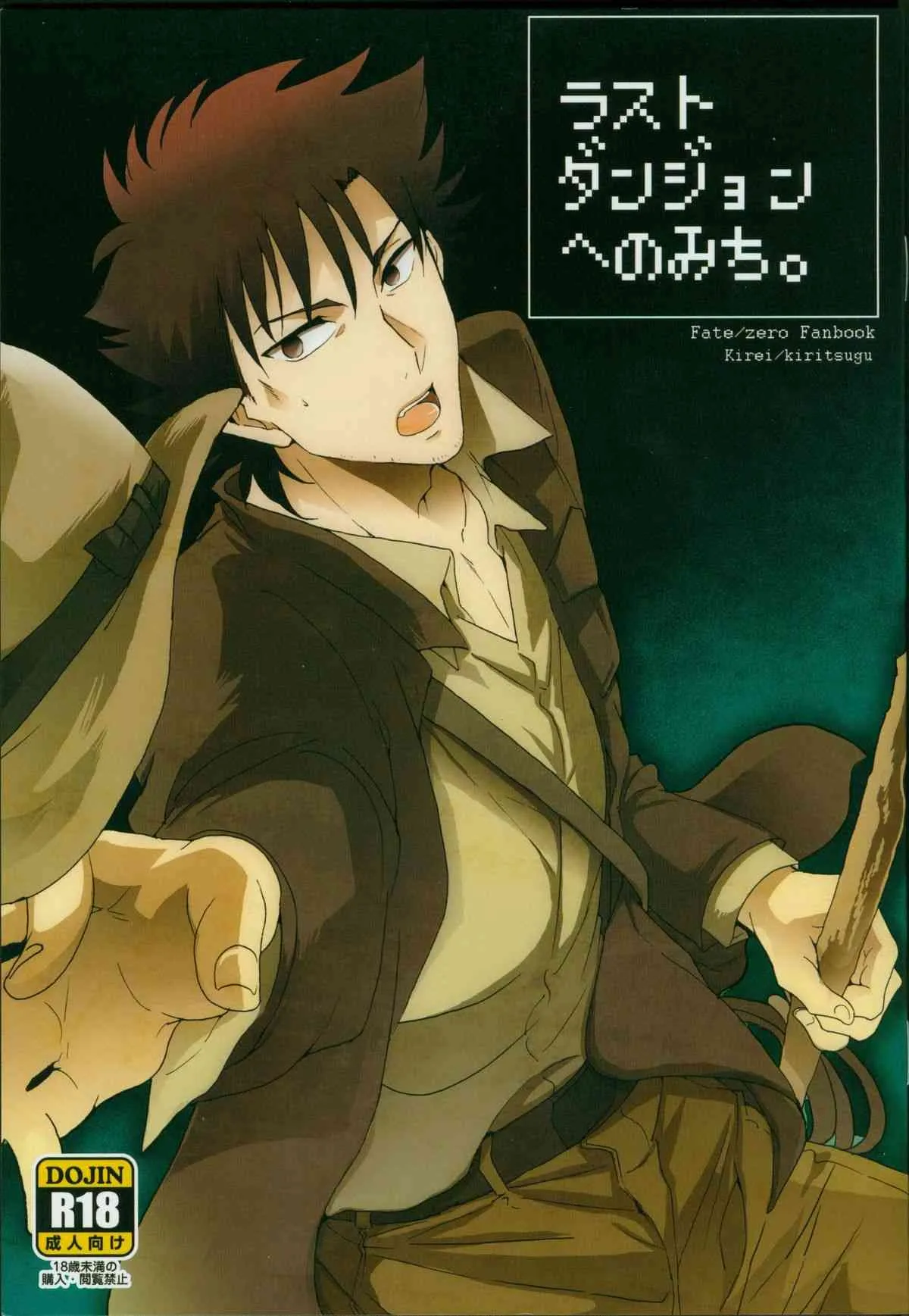 [loch (inuo)] ラストダンジョンへのみち(Fate Zero)