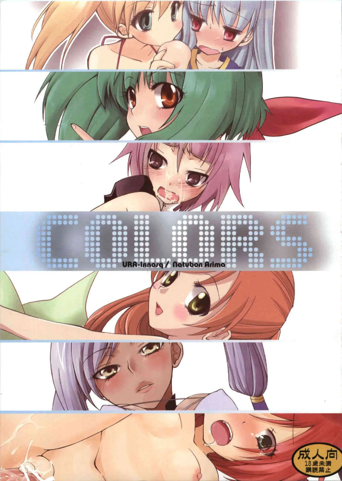 (C74) [URA-innosq (ありまなつぼん)] COLORS (よろず)