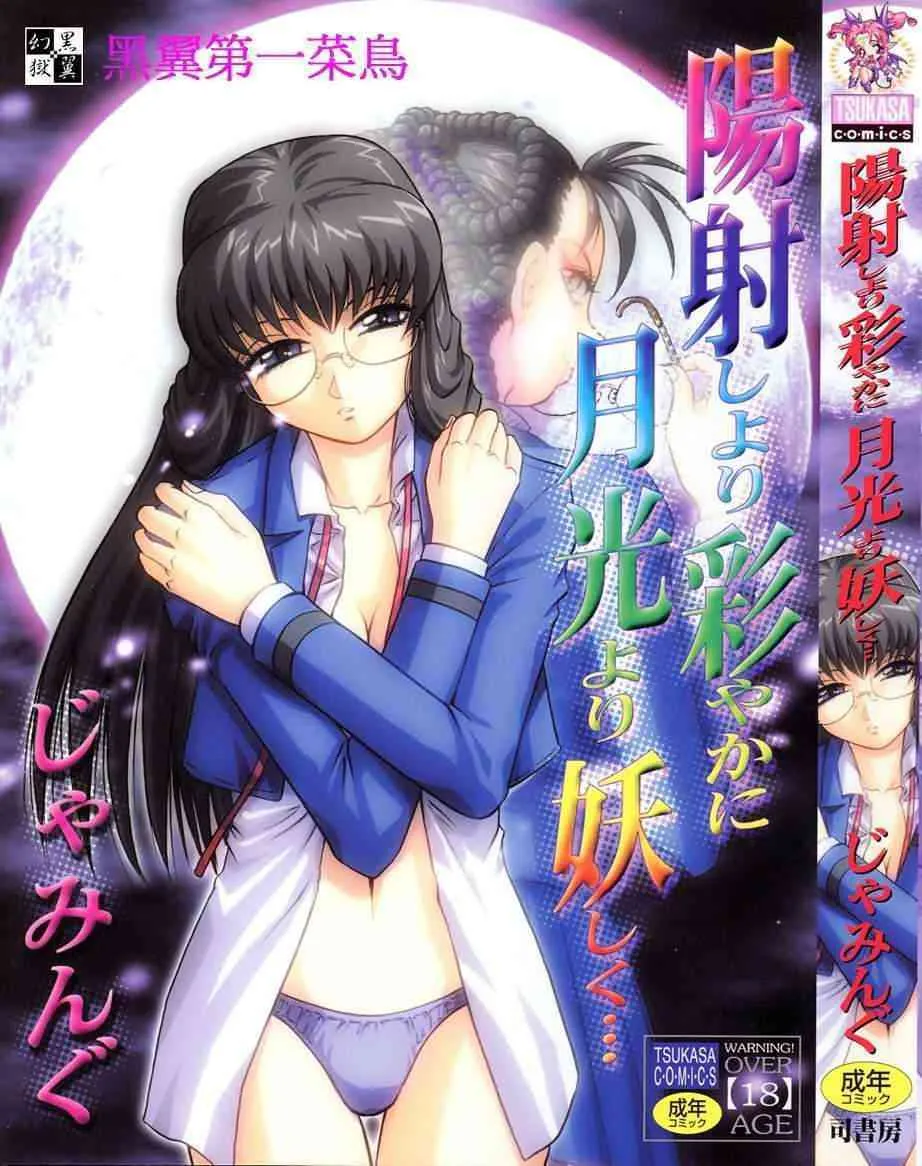 [じゃみんぐ] 陽射しより彩やかに 月光より妖しく