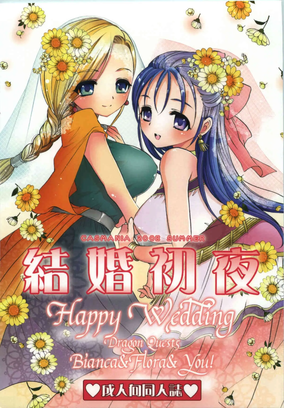 [CASMANIA] kekkon hatsu yoru {Dragon Quest 5} {masterbloodfer}