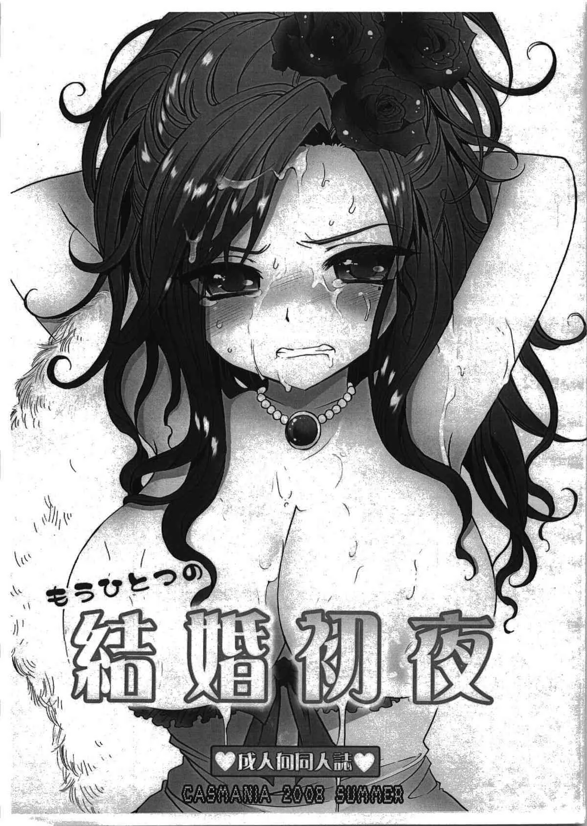 [CASMANIA] Mou Hitotsu no Kekkon Shoya