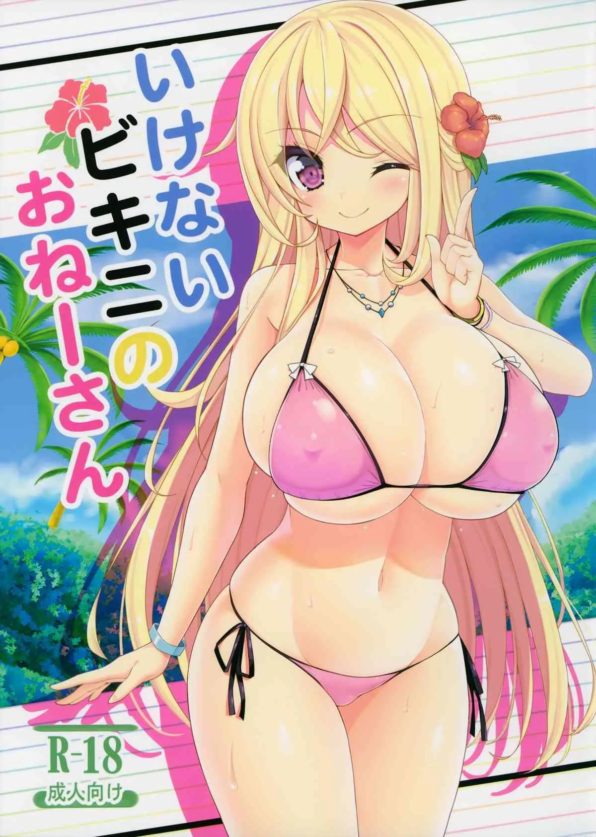 (C87) [オセロアイス (shuz)] いけないビキニのおねーさん