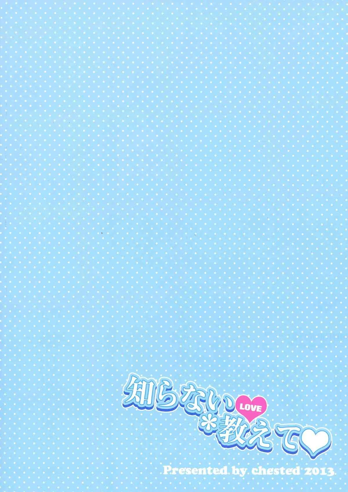 (C85) [chested (特)] 知らないLOVE教えて (ラブライブ!)_2