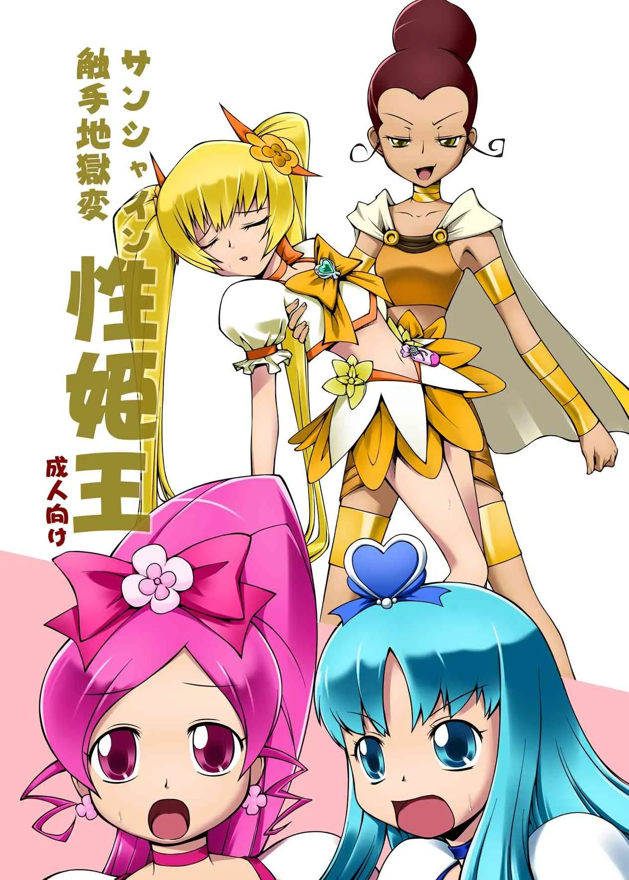 (C79) [ランダムパーツ (TAKUTEKS)] サンシャイン触手地獄変 性姫王 (ハートキャッチプリキュア!) [DL版]