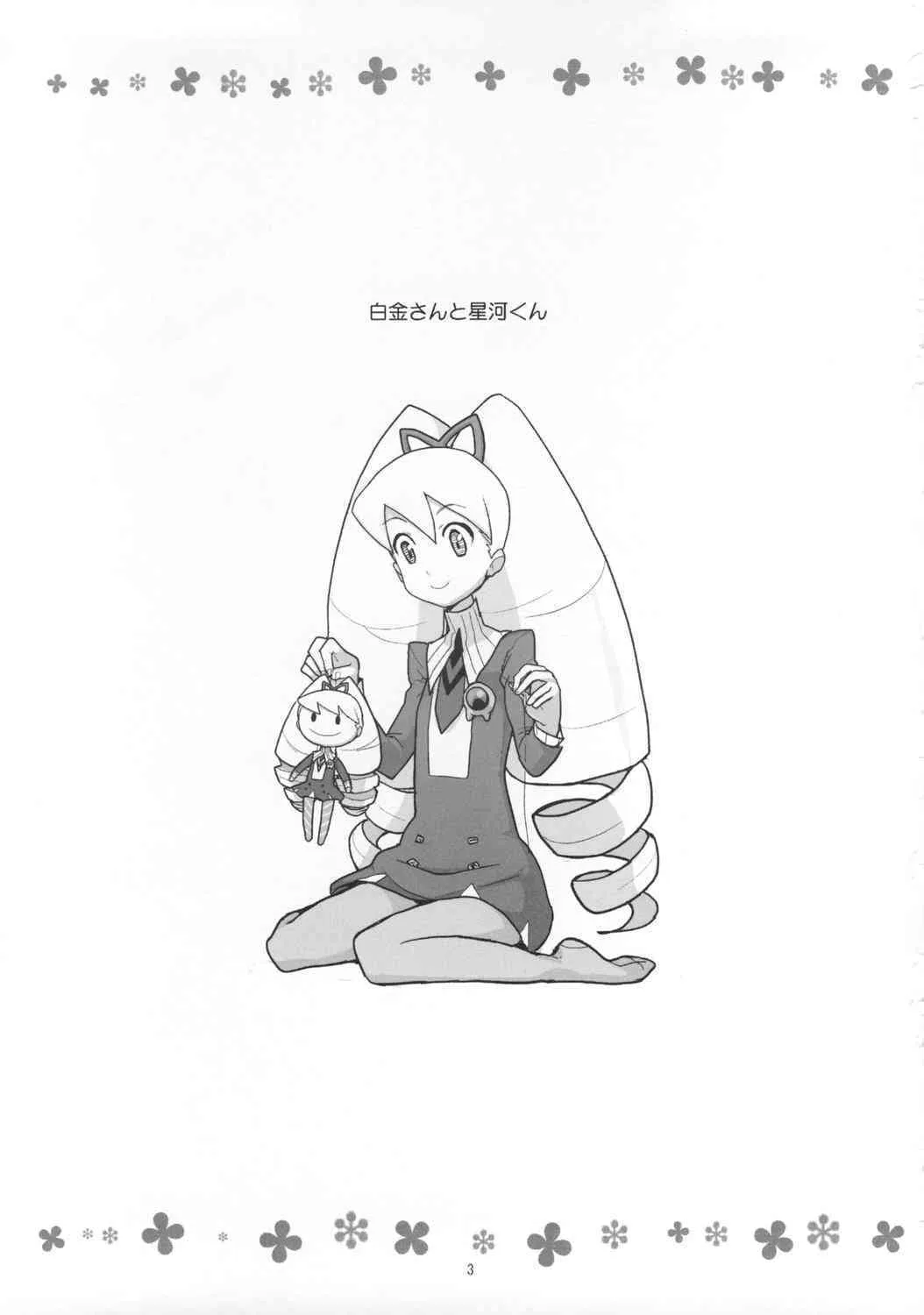 (C74) [全裸レストラン (縁山)] 白金さんと星河くん (流星のロックマン)_2