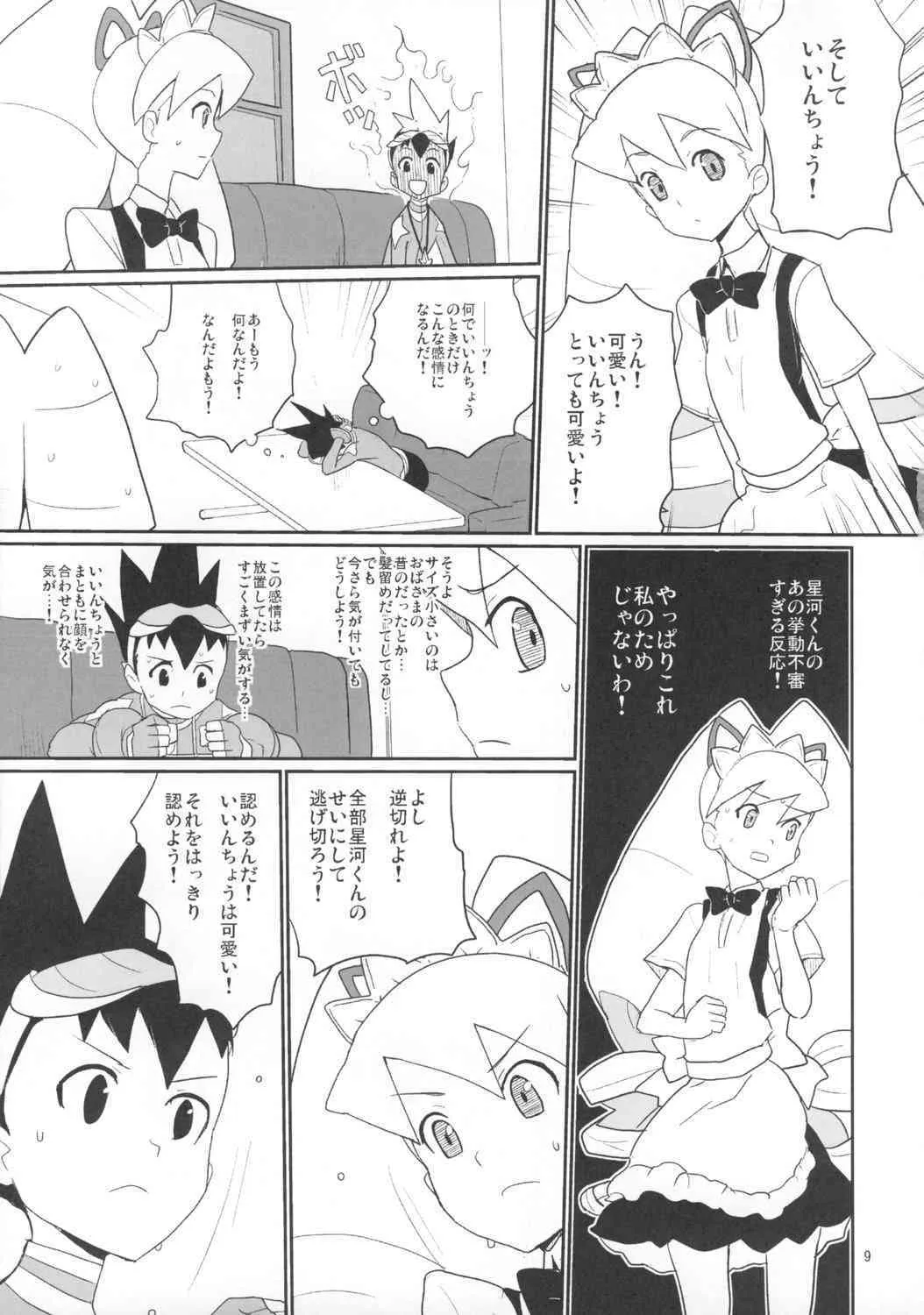(C74) [全裸レストラン (縁山)] 白金さんと星河くん (流星のロックマン)_8