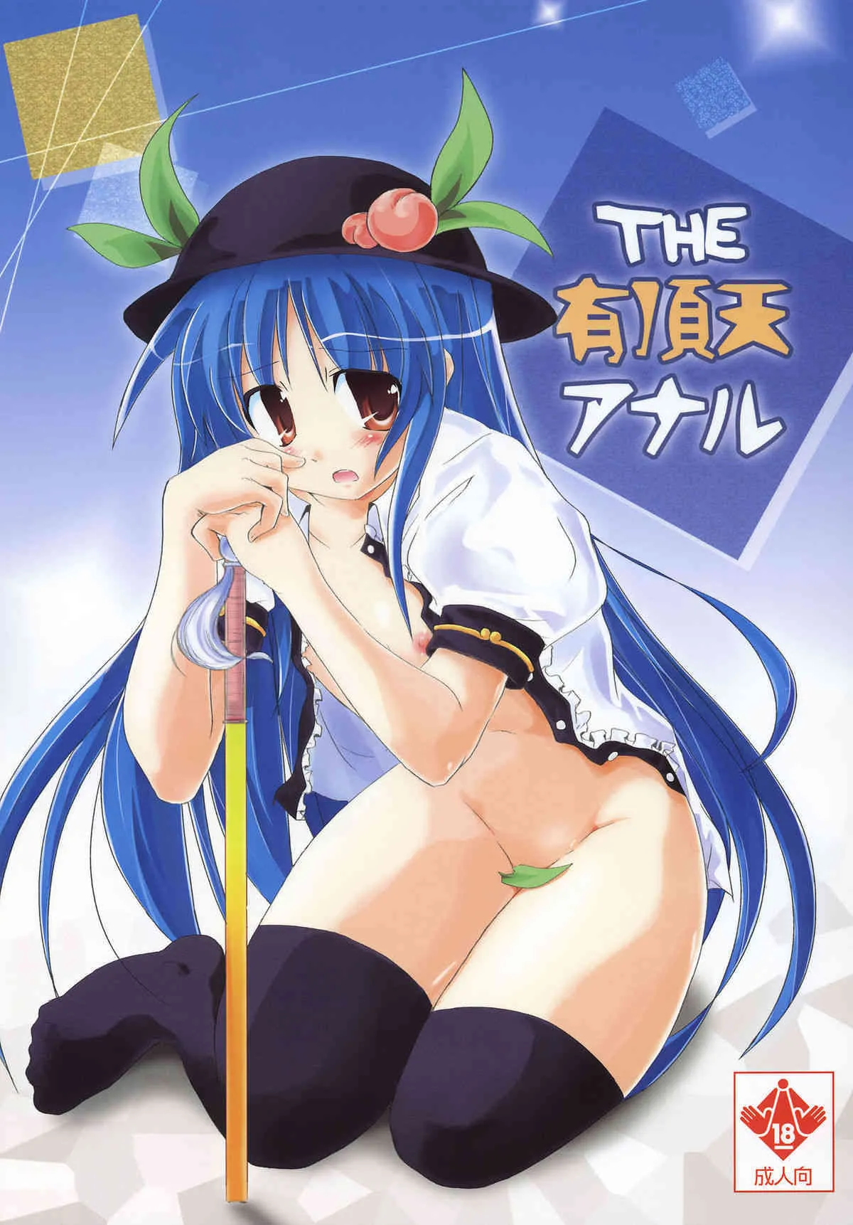 (C74) [Pixel Cot. (羽原メグル)] THE 有頂天アナル (東方Project)