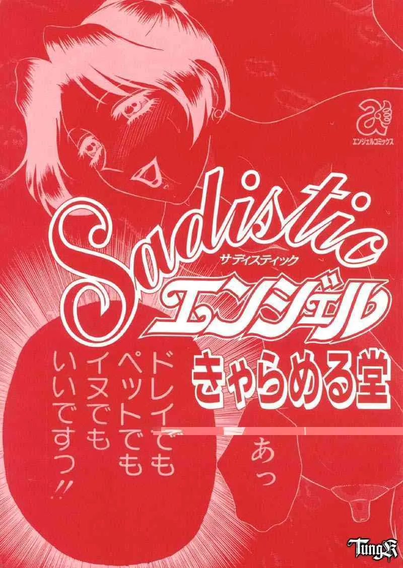 [きゃらめる堂] Sadisticエンジェル_3
